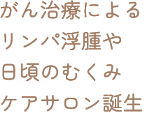 がん治療によるリンパ浮腫や日頃のむくみケアサロン誕生